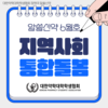 알쓸신약 - 지역사회 통합돌봄
