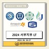 [서부지부] 서부지부 약학대학 LT