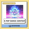 [국제국] K-POP DANCE CONTEST
