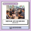 대한약사회 미팅