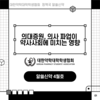 알쓸신약 - 의대증원, 의사 파업이 약사사회에 미치는 
