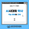알쓸신약 9월호- AI 시대 약사의 직능 변화와 규제