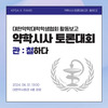 약사공론 X 약대협 X PAMS 약학시사토론대회 활동보