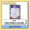 [TF국] 2024 약대협 E-스포츠대회