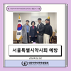서울특별시약사회 예방