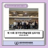 제 19회 경기약사학술대회 심포지엄