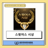 [국제국] 스윗 어스(Study With Us) 시상