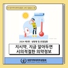 지시약 - 냉방병 및 온열질환