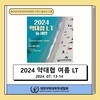 [약대협] 2024 약대협 여름 LT