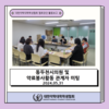 동두천시의원 및 약료봉사활동 관계자 미팅