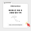 약물이상사례 보고 - 페르페나진 복용 후 손떨림 발생 