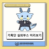[2024 전국 약대생 축제] 기획단 실외부스 미리보기