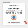 의약품 이상사례 보고-[플루오로퀴놀론계 항생제에 의한 