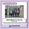 식품의약품안전처 인사팀 미팅: 식약처 공고 홍보