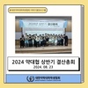 2024 약대협 상반기 결산총회