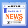 뉴스클리핑 12-2월