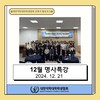 12월 명사특강 : 선배들이 들려주는 약사 이야기 시즌
