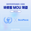 바로팜X약대협 MOU 체결