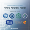 [서부지부] 약대협 체육대회 서부지부 예선