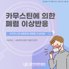 약물이상사례 보고 - 카무스틴에 의한 폐렴 이상 반응