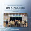 팜택스 개국세미나