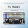 5월 명사특강 : 선배들이 들려주는 약사 이야기 시즌3