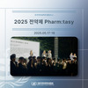 2025 전약제 Pharm:tasy