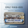 2025 강화군 약료봉사활동 활동보고