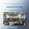 약대생 정책 아이디어톤