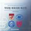 [중부지부] 약대협 체육대회 중부지부 예선