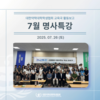 7월 명사특강 : 선배들이 들려주는 약사 이야기 시즌3