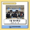 1월 명사특강 : 선배들이 들려주는 약사 이야기 시즌2