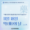 11월 18일 “약의 날” – 약사의 전문성을 지키는 