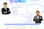 [2025.08.30] 명사특강 시즌3: 스페셜 in 