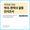 약사 vs 한약사 인식조사 결과 발표: 약대생이 바라본