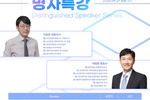 [2025.09.27] 명사특강 시즌3: 4회