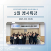 3월 명사특강 : 선배들이 들려주는 약사 이야기 시즌3