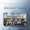 KPSA INSIGHT Talk 2025