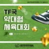 [TF국] 2025 약대협 체육대회 8강, 4강 및 결