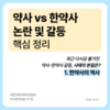 약사 vs 한약사 논란 및 갈등 핵심 정리 1편 : 한