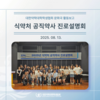 식약처 공직약사 진로설명회