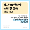 약사 vs 한약사 논란 및 갈등 핵심 정리 2편 : 한