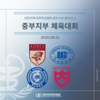 [중부지부] 중부지부 체육대회