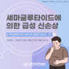 약물이상사례 보고 - 세마글루타이드에 의한 급성 신손상