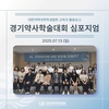 경기약사학술대회 심포지엄