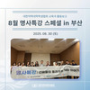 8월 명사특강 스페셜 in 부산