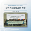 2025 국민건강보험공단 견학