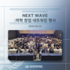 NEXT WAVE: 창업 네트워킹 행사