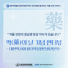 약의 날 기념 인터뷰 - 대한약사회 환자약물안전관리본부