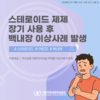 약물이상사례 보고 - 스테로이드 제제 장기 사용 후 백